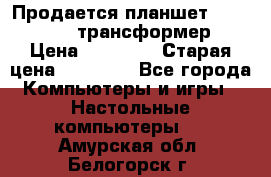 Продается планшет asus tf 300 трансформер › Цена ­ 10 500 › Старая цена ­ 23 000 - Все города Компьютеры и игры » Настольные компьютеры   . Амурская обл.,Белогорск г.